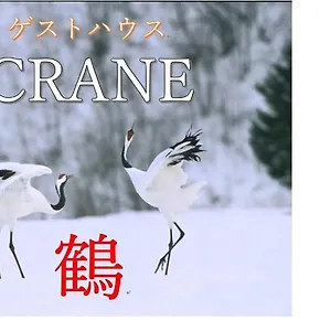  Séjour chez l'habitant Crane Japon